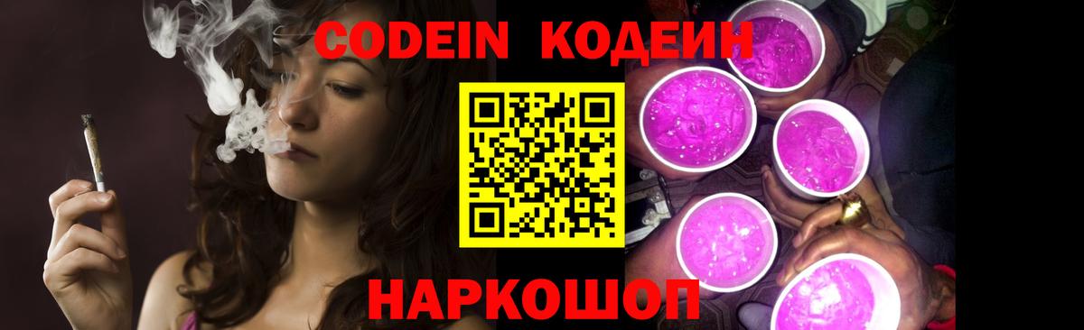 Codein напиток Lean (лин) Фурманов